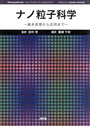 ナノ粒子科学-基本原理から応用まで-