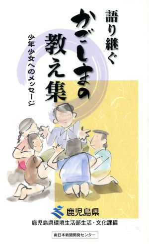 語り継ぐかごしまの教え集 少年少女へのメッセージ