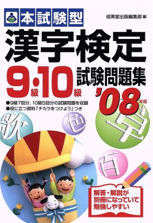 '08 漢字検定9級・10級試験問題集