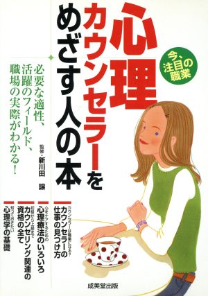 心理カウンセラーをめざす人の本