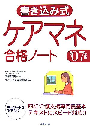 書き込み式 ケアマネ合格ノート('07年版)