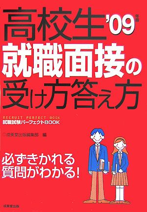 高校生 就職面接の受け方答え方('09年版) 就職試験パーフェクトBOOK