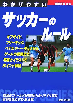 わかりやすいサッカーのルール(2007) SPORTS SERIES