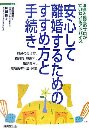 安心して離婚するためのすすめ方と手続き 法律と税金のプロがていねいにアドバイス 財産の分け方、養育費、慰謝料、相談費用、離婚後の年金・保険