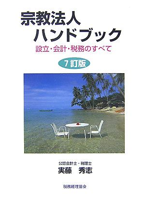 宗教法人ハンドブック 設立・会計・税務のすべて