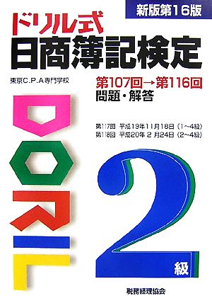 ドリル式日商簿記検定 2級