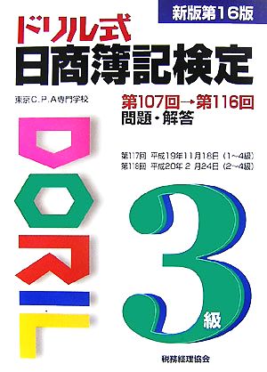 ドリル式日商簿記検定 3級