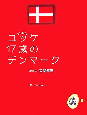 ユッケ17歳のデンマーク