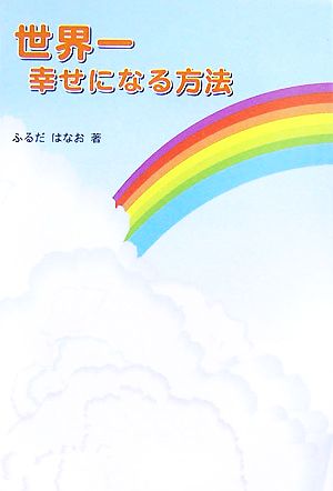 世界一幸せになる方法