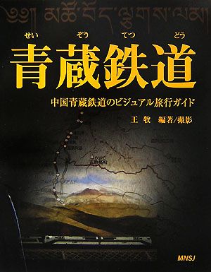 青蔵鉄道中国青蔵鉄道のビジュアル旅行ガイド