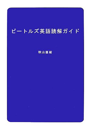 ビートルズ英語読解ガイド