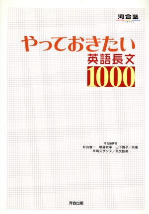 やっておきたい英語長文1000 河合塾SERIES