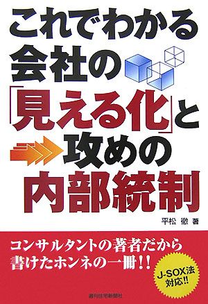 これでわかる会社の「見える化」と攻めの内部統制