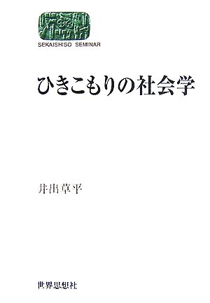 ひきこもりの社会学 SEKAISHISO SEMINAR