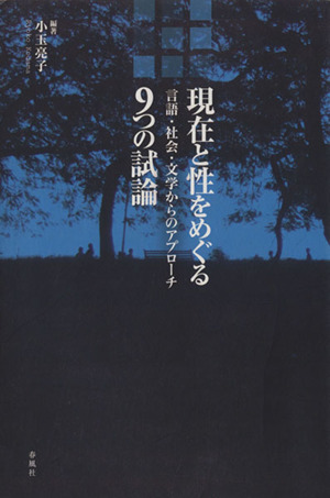 現在と性をめぐる9つの試論 言語・社会・文学からのアプローチ