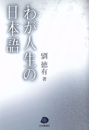 わが人生の日本語