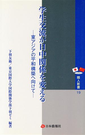 学生交流が日中関係を変える