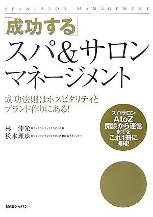 成功するスパ&サロンマネージメント