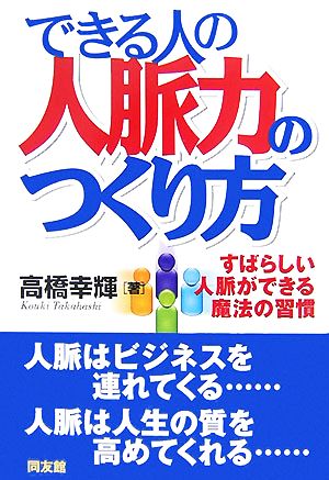 できる人の人脈力のつくり方 すばらしい人脈ができる魔法の習慣