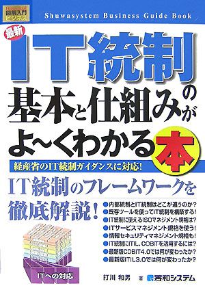 図解入門ビジネス 最新 IT統制の基本と仕組みがよ～くわかる本 How-nual Business Guide Book