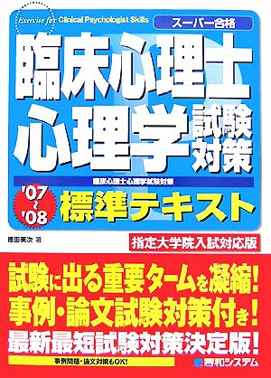 臨床心理士試験対策心理学標準テキスト 指定大学院入試対応版('07-'08)