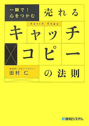 一瞬で！心をつかむ売れるキャッチコピーの法則