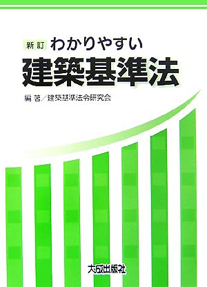 新訂 わかりやすい建築基準法