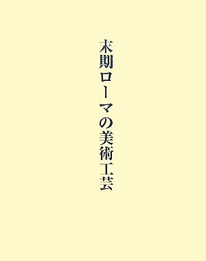 末期ローマの美術工芸