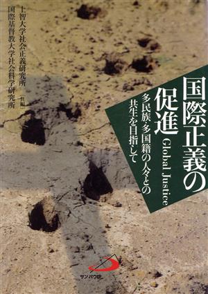 国際正義の促進 多民族・多国籍の人々との