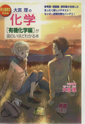 大宮理の化学 有機化学編 が面白いほどわかる本 新出題傾向対応版