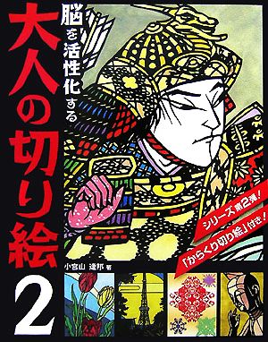 脳を活性化する大人の切り絵(2)