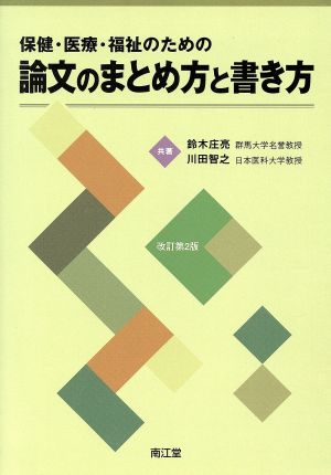 保健・医療・福祉のための論文のまとめ方と書き方 改訂第2版