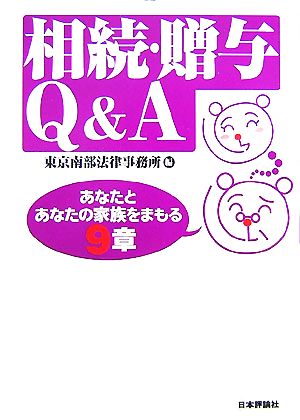 相続・贈与Q&A あなたとあなたの家族をまもる9章