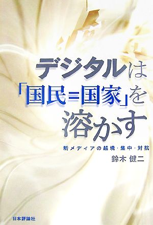 デジタルは「国民=国家」を溶かす 新メディアの越境・集中・対抗