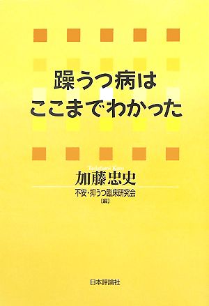 躁うつ病はここまでわかった