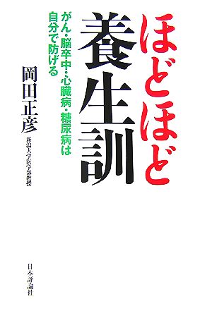 ほどほど養生訓 がん・脳卒中・心臓病・糖尿病は自分で防げる