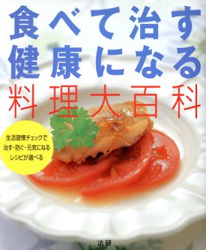 食べて治す健康になる料理大百科