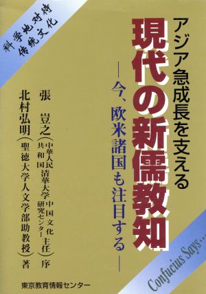 現代の新儒教知 今、欧米諸国も注目する アジア急成長を支える