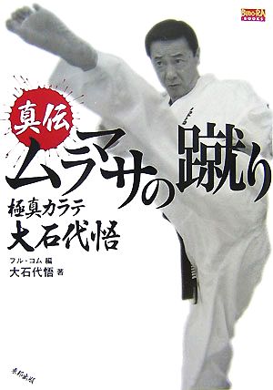 真伝ムラマサの蹴り 極真カラテ大石代悟 BUDO-RA BOOKS