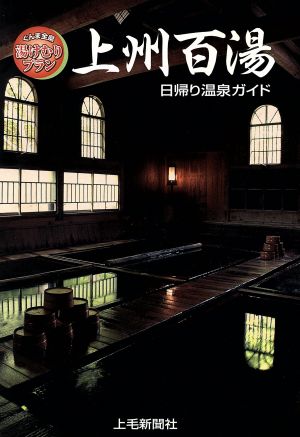 日帰り温泉ガイド 上州百湯