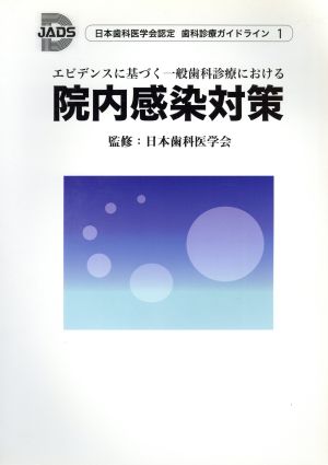 エビデンスに基づく一般歯科医療における院内感染対策