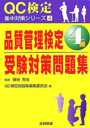 品質管理検定4級受験対策問題集 QC検定集中対策シリーズ4