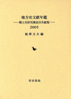 '05 地方史文献年鑑-郷土史研究雑誌目