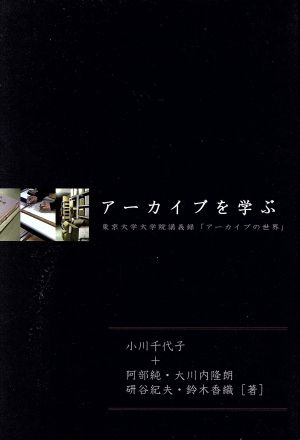 アーカイブを学ぶ 東京大学大学院講義録