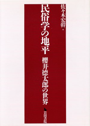 民俗学の地平-櫻井徳太郎の世界-
