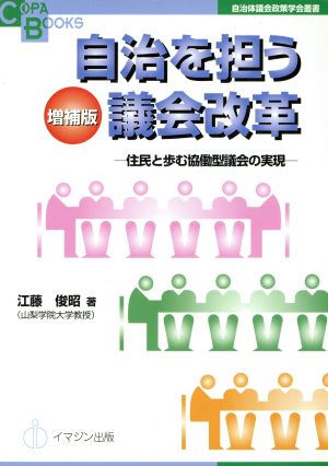 自治を担う議会改革 住民と歩む協働型議会の実現 COPABOOKS自治体議会政策学会叢書