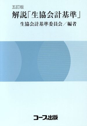 解説「生協会計基準」 5訂版