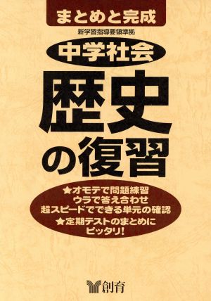 中学社会 歴史の復習 第2版