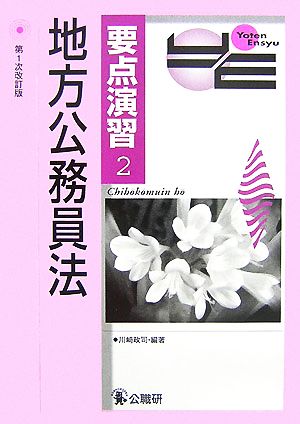 要点演習(2) 地方公務員法