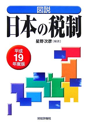 図説 日本の税制(平成19年度版)